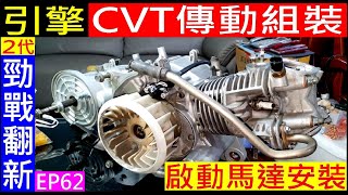 DIY勁戰CVT傳動細部組裝【啓動馬達安裝】Motorcycle CVT assembly白同學2代勁戰翻新EP62