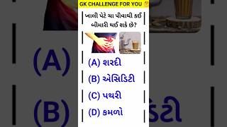 ખાલી પેટે ચા પીવાથી કઈ બીમારી થઈ શકે છે?🤔 #gk #gujaratiknowledge #quiz #short