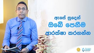 ඇසේ සුදෙන් ඔබේ පෙනීම ආරක්ෂා කරගන්න #Asiive #thore