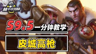 1分钟学会皮城高枪，辅助翻身当主C！【林小北聯盟戰棋S9.5云顶之弈】LOL云顶S9.5套路教学 金铲铲之战 | 英雄联盟云顶之弈 Teamfight Tactics