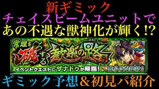 【モンスト】ついに新爆絶のザナドゥが今日降臨!!クエスト徹底予想＆初回挑戦パ紹介！【リクエスト】