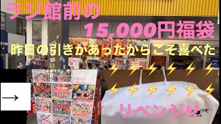 秋葉原ラジ館前15,000円福袋開封してみた　リベンジ神引