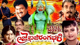 Jai Bajrang Bali - జై బజరంగ్ బలి |Telugu Full Length Movie |Rajendra Prasad | Indraja | TVNXT Telugu