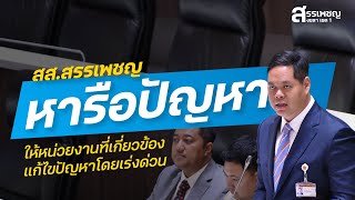 สส.สรรเพชญ ปรึกษาหารือปัญหาพื้นที่จังหวัดสงขลาต่อประธานสภาฯ (6 ก.ย. 66)