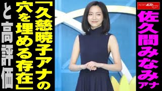 佐久間みなみ アナウンサー 「 久慈暁子 アナの穴を埋める存在」と 高評価　NEWSポストセブン