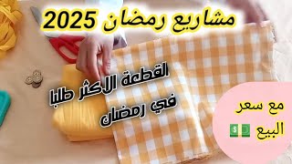 #مشاريع_رمضان 💯خياطة مئزر مطبخ سهل وانيق مطلوب بقوة مع سعر البيع💰💰