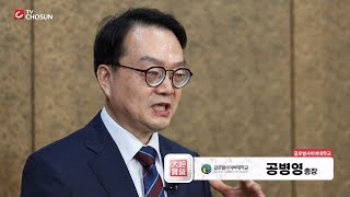 (GCU) 2024 TV조선 경영대상 글로벌사이버대학교 공병영 총장 인터뷰