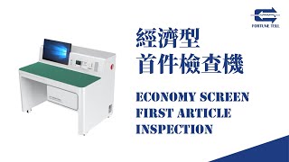 【兆勗】經濟型首件檢查機 (無光學掃描) FA955 Economy First Article Inspection