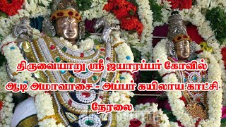 🔴திருவையாறு ஸ்ரீ ஐயாறப்பர் கோவில்  ஆடி அமாவாசை  - அப்பர் கயிலாய நேரடி காட்சி  2022