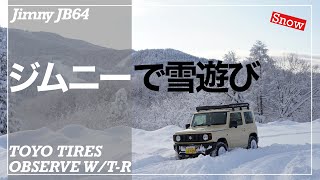 ジムニーで雪遊び 【JB64×TOYOTIRES OBSERVE W/T-R】