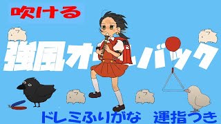 強風オールバック 器楽合奏　練習用　ドレミ譜　コード　リズム譜