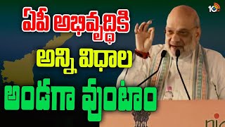 Amit Shah About AP Development | కేంద్రమంత్రి అమిత్‌ షా కీలక వ్యాఖ్యలు | 10TV