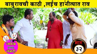 एक गाव शंभर नंबरी | संपूर्ण भाग - 32 | धमाल कॉमेडी वेब सिरीज | Kantai Film Production