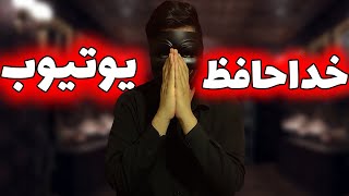 خداحافظ یوتیوب