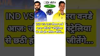 ind vs aus तीसरा odi match #highlights #viral #indvsaus   #indiateam #today #shortsfeed