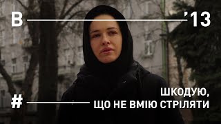 Даша Астаф'єва І Шкодую, що не вмію стріляти.