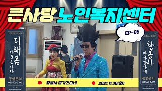 더해봄나눔봉사단-ep5/큰사랑노인복지센터/봉사공연/황봉사 장가간다네/노인주간보호센터 봉사공연/셋째마당-얼씨구한마당/연리지마당극회