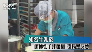 知名生乳捲　師傅徒手拌麵糊　引民眾反感