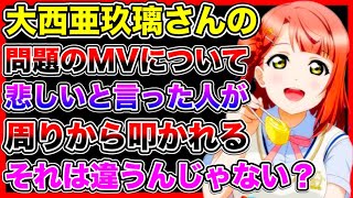 泣いているファンが叩かれてしまう、大西亜玖璃さんの問題のMV…。これくらい我慢しろと言われてる風潮はちょっと酷いのでは【夢で逢えなくても】