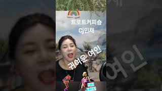 #귀여운여인#트로트커피숍cj민채(설운도)