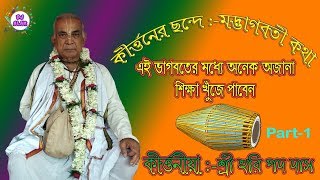 HARI PADA DAS BHAGWAT KATHA //কীর্তনের ছন্দে ভাগবত কথা -Part-1