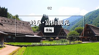 【東海・北陸】富山・岐阜　~後編~