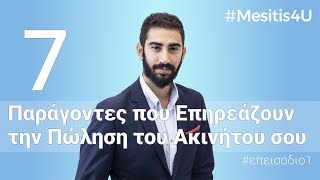 Πώληση Ακινήτου: 7 Παράγοντες που την Επηρεάζουν | #Mesitis4U με τον Νίκο Κατσιαντώνη επ1