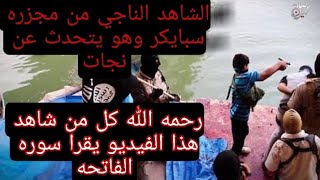 قصة أحد الناجين من مجزرة سبايكر