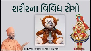 શરીરના વિવિધ રોગો | Sharirna Vividh Rogo | Pu. Hariswarupdasji Swami | Daily Satsang