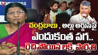 బాబు , అల్లు అర్జున్ పై ఎందుకంత పగ.. : Lakshmi Parvathi Fires On Chandrababu Over Allu Arjun Arrest