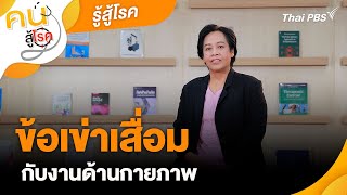 ข้อเข่าเสื่อมกับงานด้านกายภาพ | รู้สู้โรค | คนสู้โรค