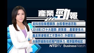 2018年ICT十大趨勢 資策會：產業集中應用多元｜台廠幹細胞技術獨門競爭力 精準醫療崛起！｜20171130【新唐人產業勁報】