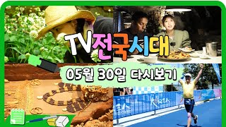 [TV전국시대] 5월 30일(화) 전체방송 다시보기