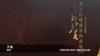 烏蘭托嘎作品集1   天邊   封面原音版