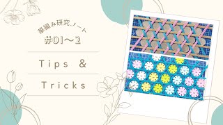 【六つ目】六つ目編みのTips＆Tricks