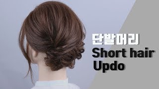 단발머리 업스타일/short hair updo