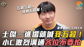 【士傑消失的五殺】｜2023 夏季賽 真的牡湯啦 W2｜Rest賈克斯一進場就喊五殺五殺我五殺！ShiauC激烈溝通 「大家不要怕！沒事！」｜2023 Summer Split