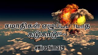 ஹிரோஷிமா, நாகசாகி: ஒரு பேரழிவின் கதை || #hiroshima79 #youtubers #history #part1 #tamil