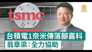 台積電1奈米傳落腳嘉科 翁章梁：全力協助