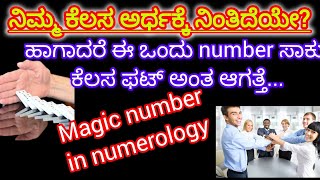 ನಿಮ್ಮ ಕೆಲಸ ಅರ್ಧಕ್ಕೆ ನಿಂತಿದೆಯೇ?? ಹಾಗಾದರೆ ಈ ಒಂದು number ಸಾಕು.... ಕೆಲಸ ಫಟ್ ಅಂತ ಆಗುತ್ತದೆ. magic ನಂಬರ್.