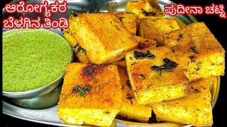 ಆರೋಗ್ಯಕರ ಬೆಳಗಿನ ತಿಂಡಿ ಪುದೀನಾ ಚಟ್ನಿ | Protein Rich Breakfast Recipe | Mint Chutney | Pudina Chutney