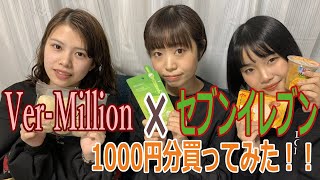 福岡アイドル「バーミリオン」【公式】セブンイレブンで1000円分買い物してみた！