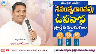 🔴 LIVE | 28th DEC 2024 | సంవత్సరాంతపు ఉపవాస ప్రార్థన పండుగలు | Day - 02 | YESUKRUPA MINISTRIES JADC