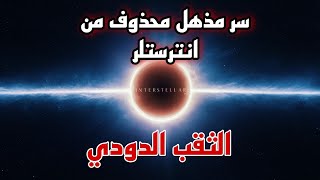 سر مذهل حول اكتشاف الثقب الدودي ف فلم Interstellar