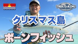 D14 クリスマス島 ボーンフィッシュ フライフィッシング Bonefish Flyfishing in Christmas Island