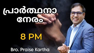 Br. Praise Kartha |Prayer Live | Ph :9847980767