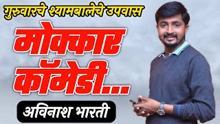 मोक्कार कॉमेडी 😂😂😂 ! अविनाश भारती ! गुरुवारचे श्यामबालेचे उपवास ! Avinash varti motivational speech