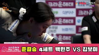 [준결승] 백민주 vs 김보미 4세트 [크라운해태 LPBA 챔피언십 2023]