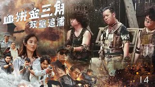 火熱上映刑偵緝毒熱播劇【血拼金三角】EP14