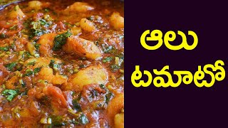 Aloo tomato curry  | Aloo tomato  in Electric rice cooker | నొరూరించే ఆలు టమాటో కూర| Navata Tv